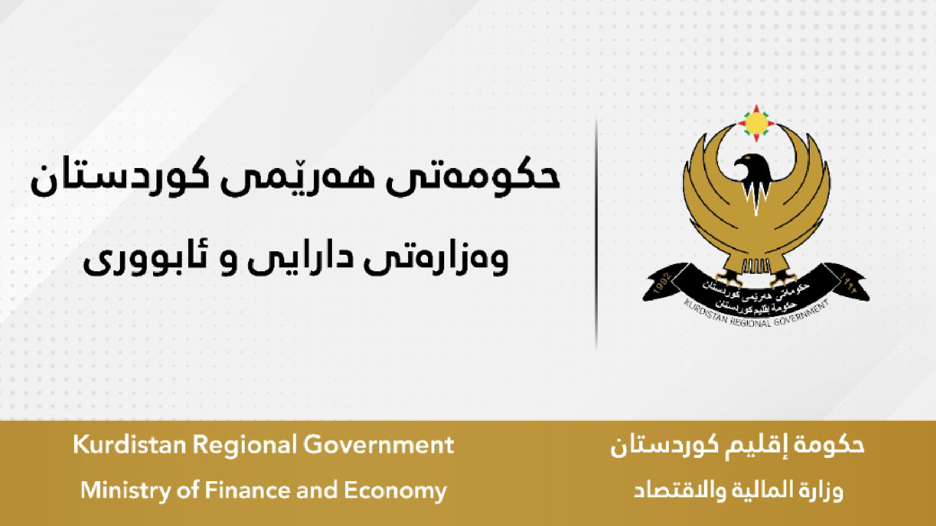 مالية الاقليم: كوردستان ليست سببا في إنخفاض واردات المنافذ الحدودية